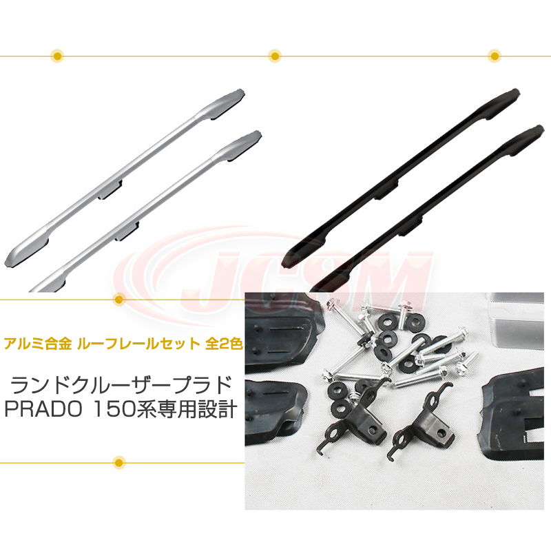 JCSM ルーフレール ランドクルーザープラド PRADO 150系 2009年9