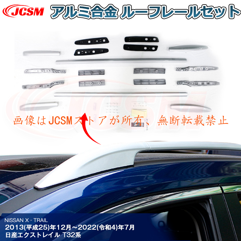 ！専用商品！ JCSM サイドレール ルーフレール エクストレイル（日産）T32系 専用