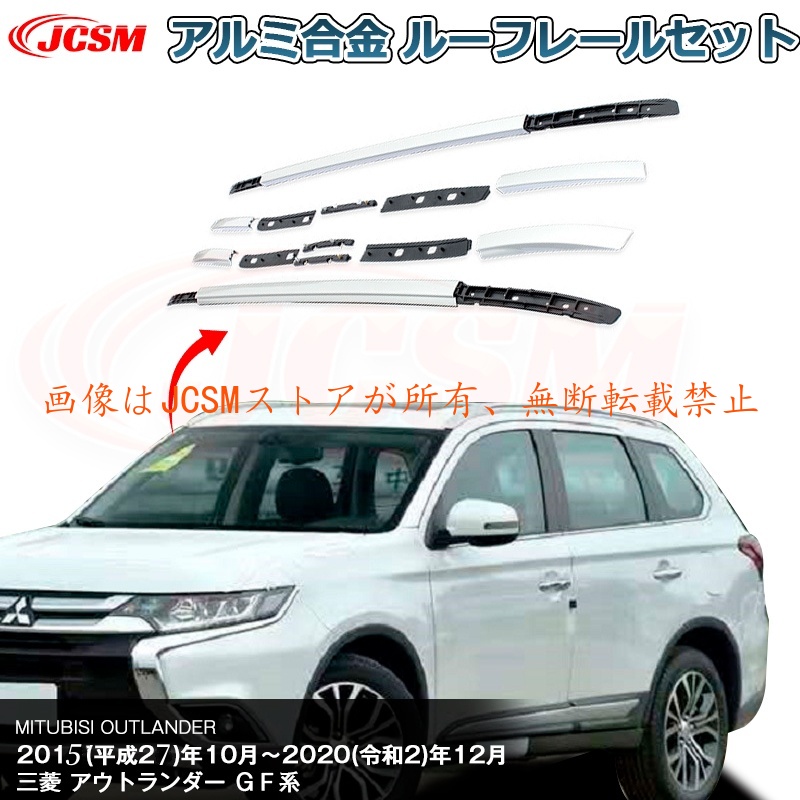 JCSM サイドレール ルーフレール アウトランダー（三菱）GF系 専用 