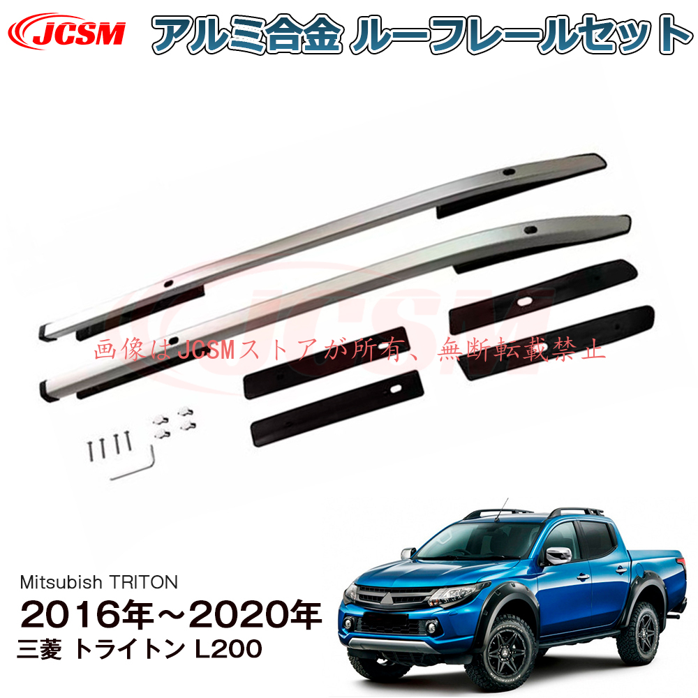 JCSM 三菱 トライトン Mitsubish TRITON L200 サイドレール