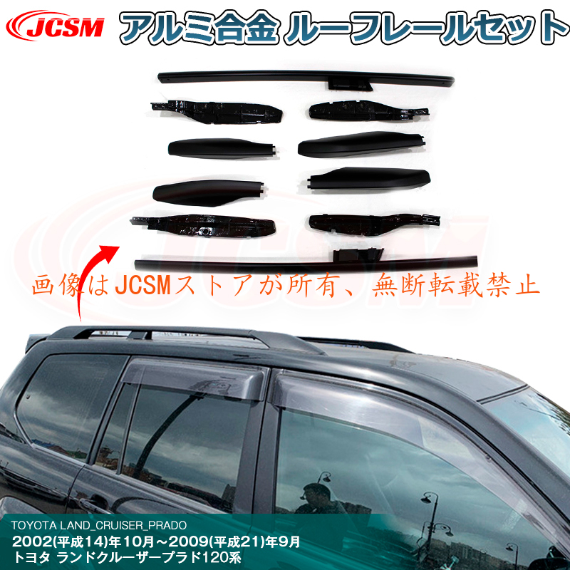 JCSM ランドクルーザープラド PRADO 120系 サイドレール ルーフレール