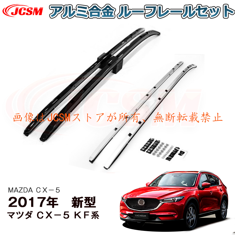 JCSM マツダ CX−5 サイドレール ルーフレール 外装 カスタム