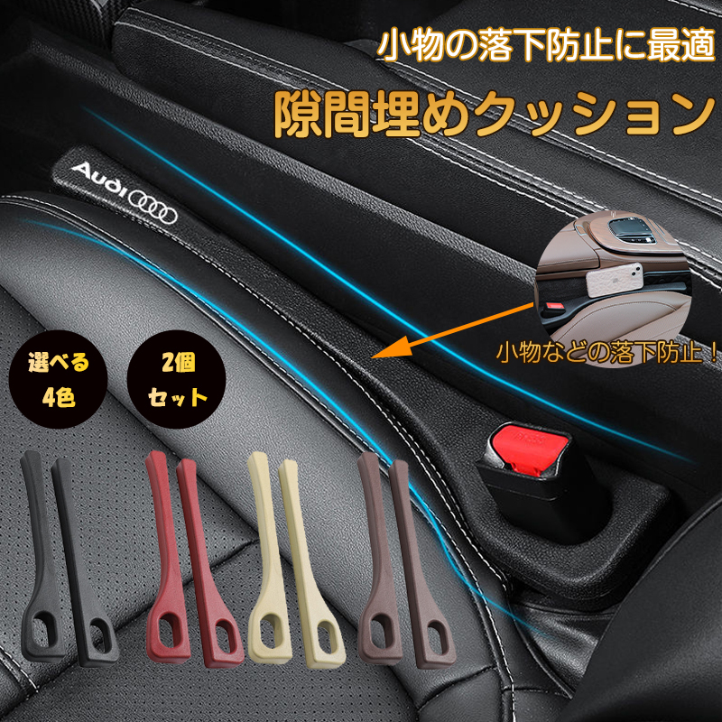 アウディ 車用隙間クッション シート 車用 シートコンソール 隙間埋め 小物落下防止 2個セット隙間 内装 パーツ すき間落下防止クッション 運転席  助手席 JCSM