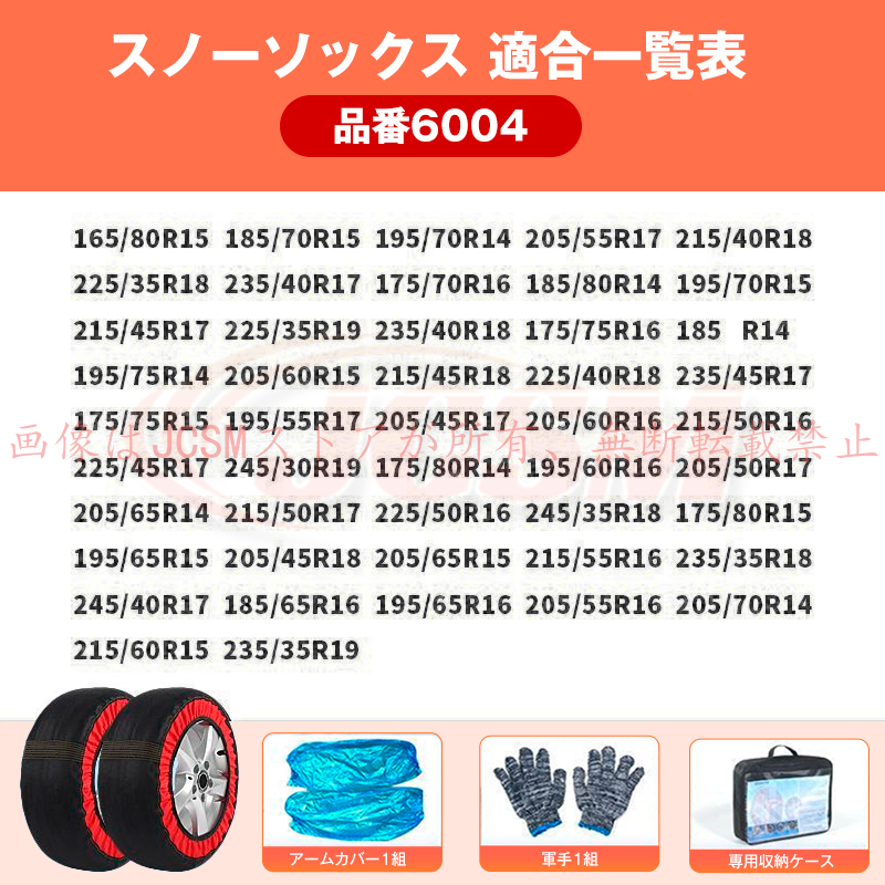 JCSM CX−60（マツダ）KH系 スノーソックス グリップ 雪道 緊急