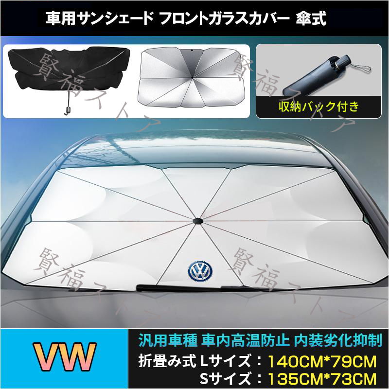 2023年改良版 フォルクスワーゲン VW サンシェード フロントガラス