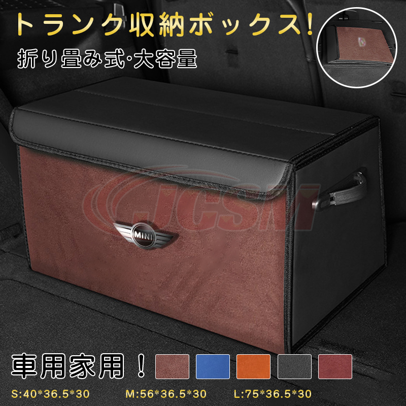 JCSM MINI U25/F66/F65/J05/F55/F56 収納ボックス 大容量 車用 収納
