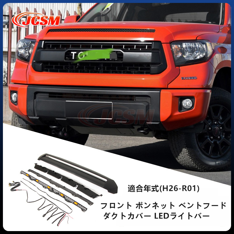 JCSM トヨタ タンドラ クルーマックス TUNDRA LED フロントグリル ガーニッシュ マット ボンネット ベントフード ダクトカバー 外装  TOYOTA ロゴ 1p