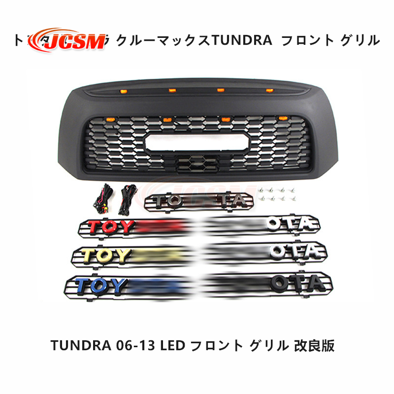 JCSM トヨタ タンドラ クルーマックスTUNDRA 06-13 LED フロント グリル 改良版 ガーニッシュ マットブラック LED外枠付き  外装 TOYOTA ロゴ 7色選択可能 1p : tat04 : JCSMストア - 通販 - Yahoo!ショッピング