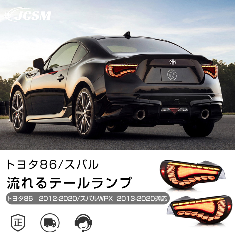 トヨタ86 2012-2020/スバルWPX 2013-2020年 流れるウインカー