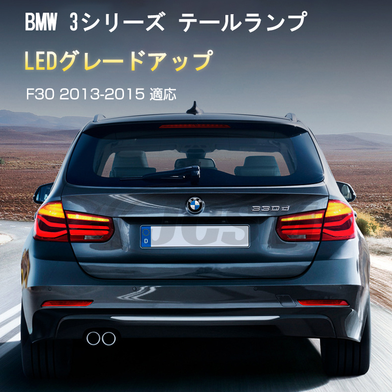 BMW 3シリーズ F30 2013-2015年 流れるウインカー テールランプ LED テールライト 車検対応 高輝度 リアブレーキライト  左右セット JCSM : terulampbmw0293 : JCSMストア - 通販 - Yahoo!ショッピング