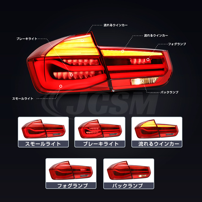 BMW 3シリーズ F30 2013-2015年 流れるウインカー テールランプ LED