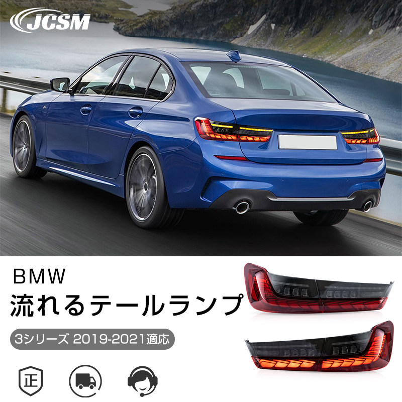 BMW 3シリーズ 2019-2021年 流れるウインカー テールランプ LED