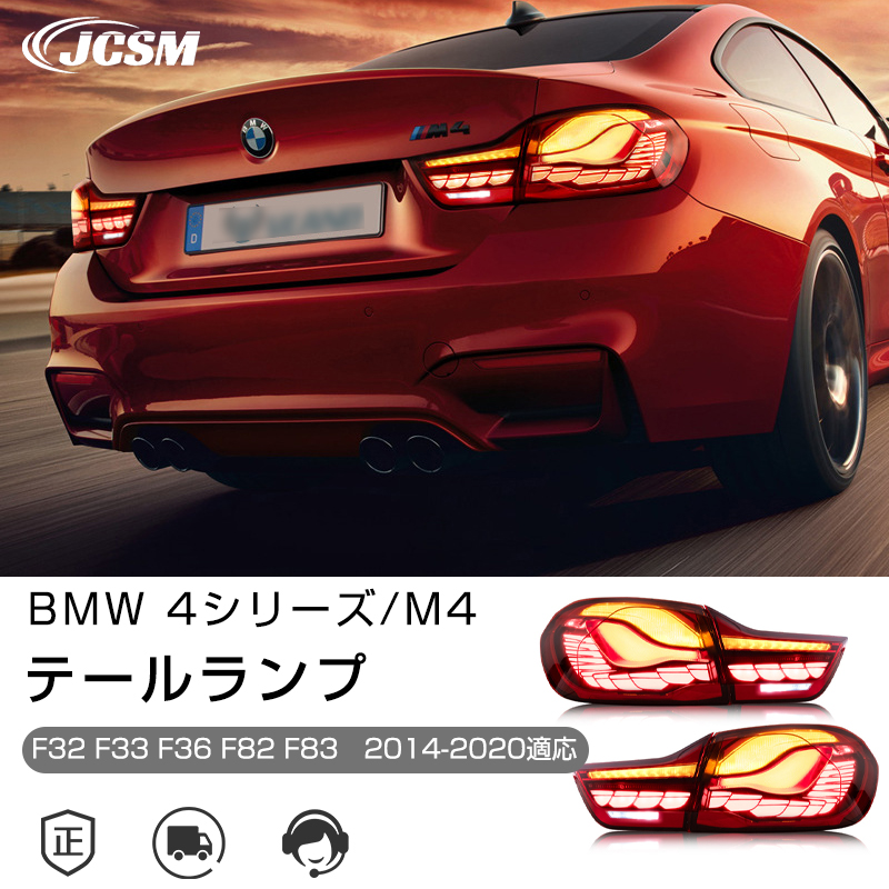BMW 4シリーズ/ M4 2014-2020年 流れるウインカー テールランプ