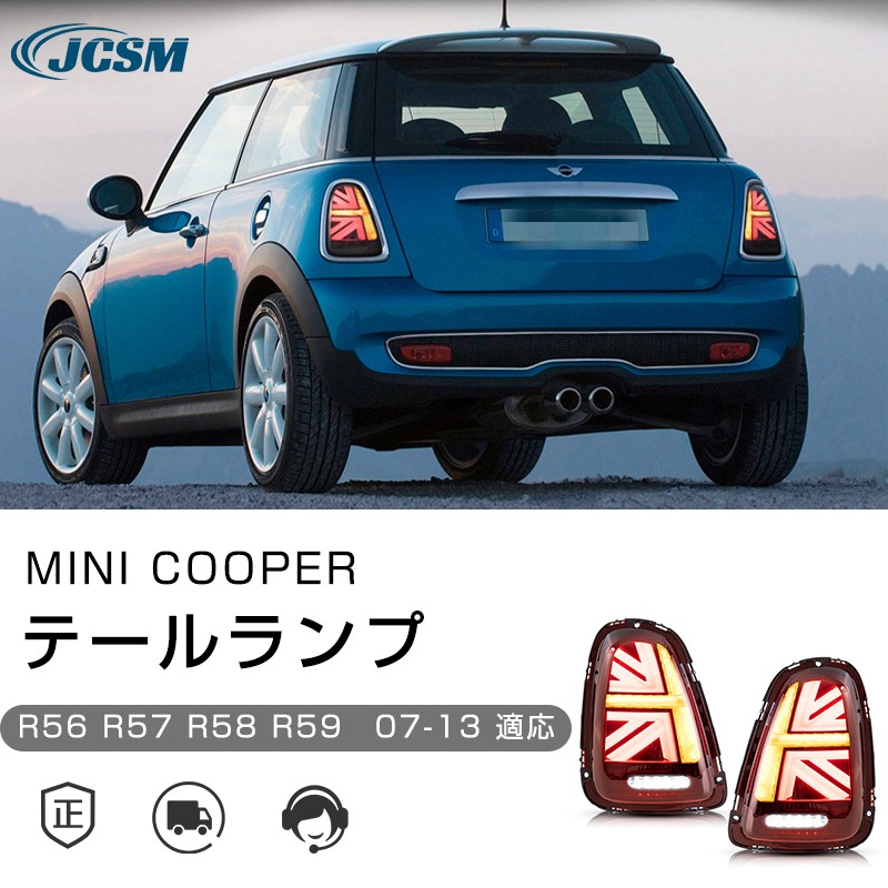 BMW ミニ MIni R56 R57 R58 R59 2007-2013年 テールランプライト LED 流れるウィンカー バックランプ  ブレーキランプ 高輝度 交換式 左右セット 3色 JCSM