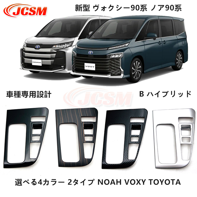 ヴォクシー JCSM 新型 ヴォクシー90系 ノア90系 コンソールパネル