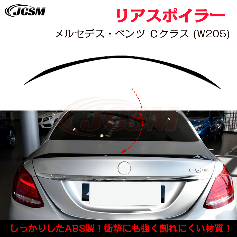 ベンツ Ｃクラス W205 C200 C260 C300 C43 C63 AMG typeトランクスポイラーリアウイング リアスポイラー 外装  カスタム リアウイングスポイラー ABS JCSM : trunkspoiler10 : JCSMストア - 通販 - Yahoo!ショッピング