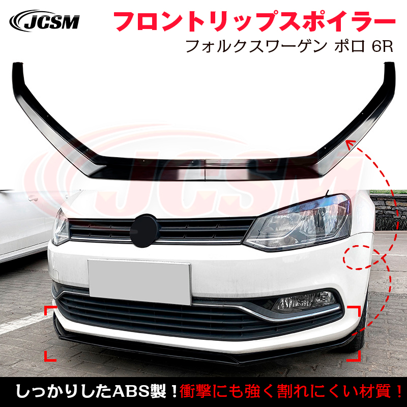 フォルクスワーゲン（Volkswagen） ポロ 6R 6C スポイラー リップ
