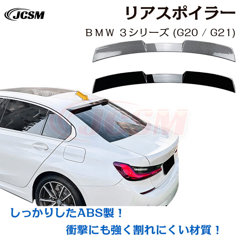 BMW 3シリーズ G20 320i 325i 330iトランクスポイラーリアウイング