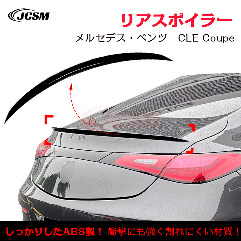 ベンツ ＣＬＥ Coupe CLE260 300 CLE53 AMG typeランクスポイラーリアウイング リアスポイラー 外装 カスタム  リアウイングスポイラー ABS JCSM : trunkspoiler28 : JCSMストア - 通販 - Yahoo!ショッピング