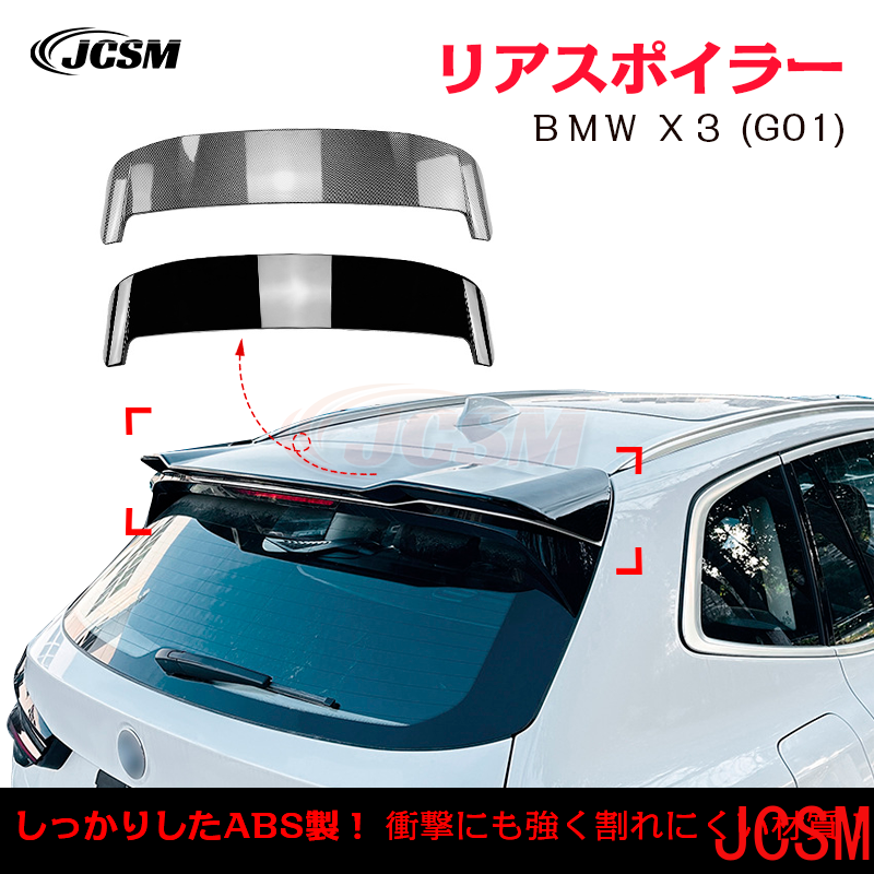 BMW X3G01 X3M トランクスポイラー リアウイングリアスポイラー 外装