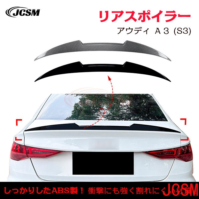 BMW アウディ A3 S3 RS3 8Y セダン トランクスポイラー リアウイング