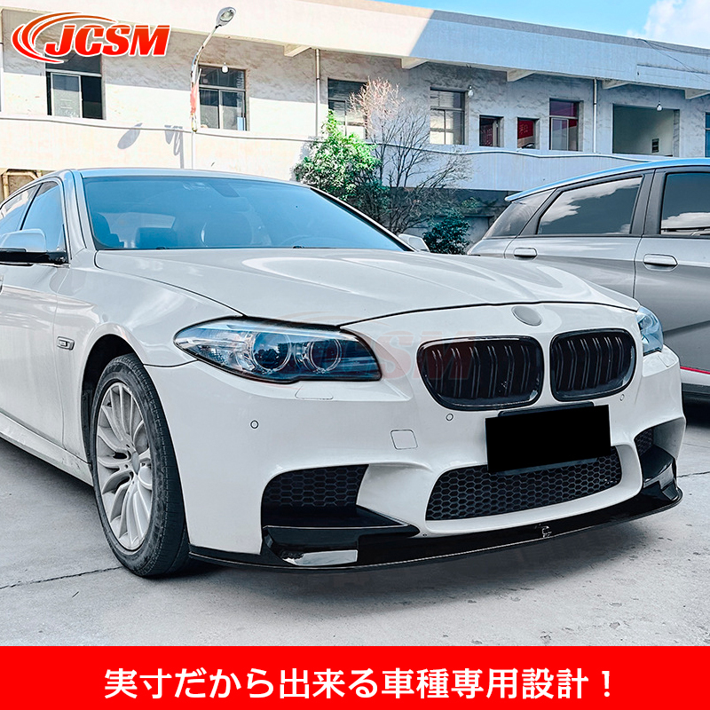【超特価】BMW F10 M5用カーボンルックフロントリップスポイラー BMW F10 M5用 3DDタイプ カーボン フロントスポイラー リップ