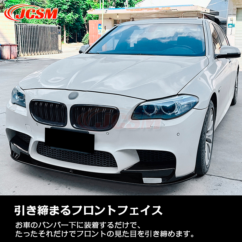 BMW 5シリーズ M5 F10 F11 フロントリップスポイラー ガリ傷防止 