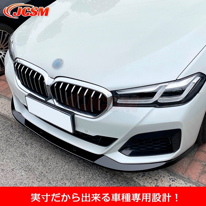 最終値引き　BMW 5シリーズ リップサイドスカート 6点セット汎用新品保管品 BMW 5シリーズ G30 後期 M Sport 525i 530i フロントリップスポイラー