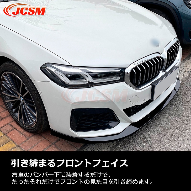 BMW 5シリーズ G30 後期 M Sport 525i 530i フロントリップスポイラー