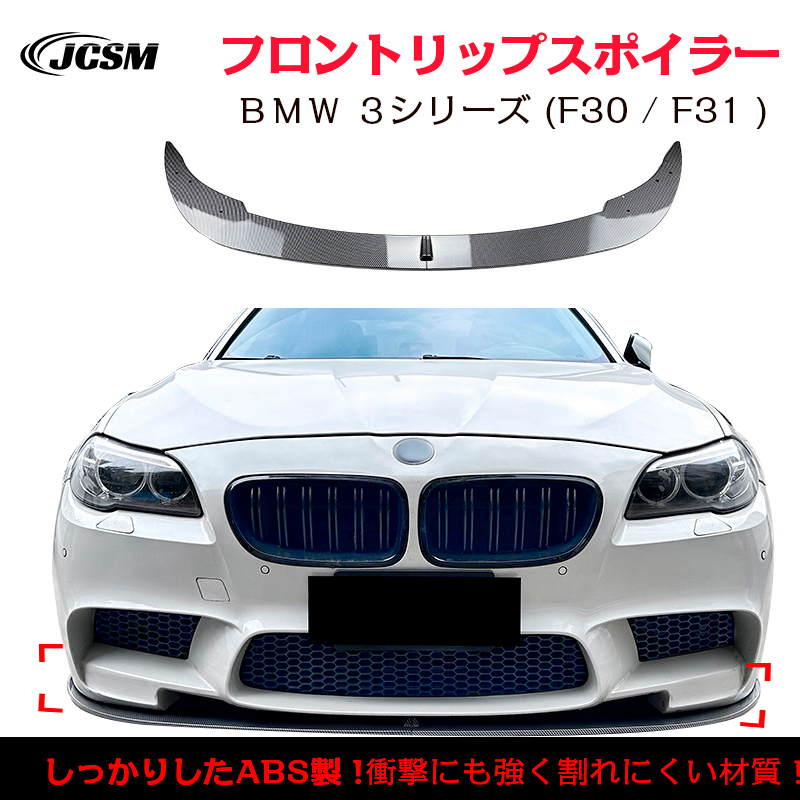 ＢＭＷ 5シリーズ M5 F10 F11 フロントリップスポイラー ガリ傷防止 バンパーガード フロントスポイラー リップ エアロパーツ 分割式  ABS JCSM : trunkspoiler85 : JCSMストア - 通販 - Yahoo!ショッピング