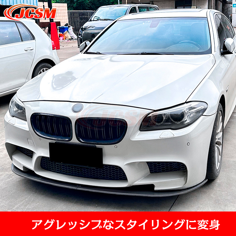 BMW 5シリーズ M5 F10 F11 フロントリップスポイラー ガリ傷防止