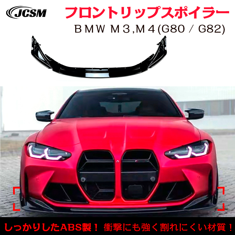 BMW M3 M4 G80 G82 フロントリップスポイラー ガリ傷防止 バンパー