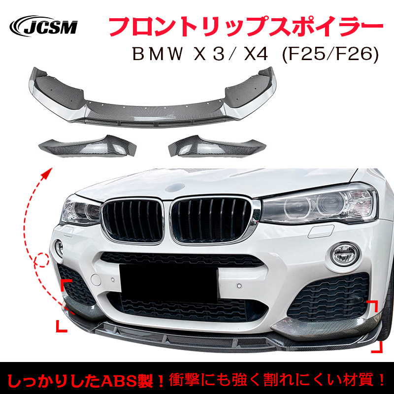 BMW X3 F25 X4 F26 LCI M Sport フロントリップスポイラー ガリ傷防止