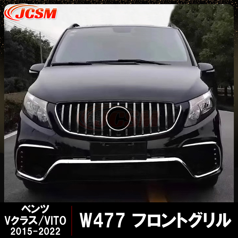 Mercedes-Benz Vクラス W447 フロントグリル　純正 Mercedes-Benz（メルセデス・ベンツ） JCSM 高品質 W447 グリル V