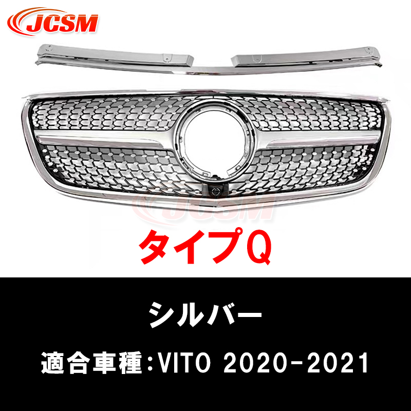 Mercedes-Benz（メルセデス・ベンツ） JCSM 高品質 W447 グリル V