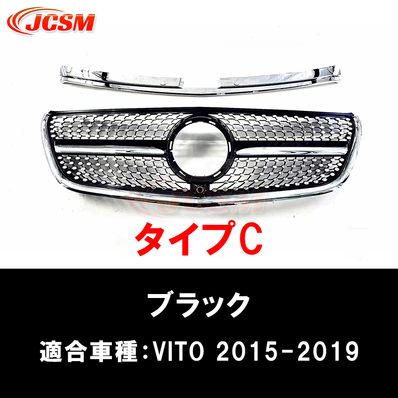 Mercedes-Benz（メルセデス・ベンツ） JCSM 高品質 W447 グリル V