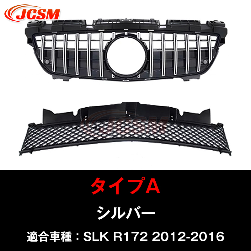 JCSM ベンツ SLKクラス R172 フロントグリル GTグリル パナメリカーナ ラジエターグリル メッキフィン ブラックフィン 2色選択