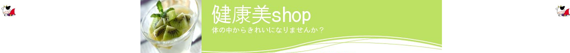 健康美ショップ ヘッダー画像