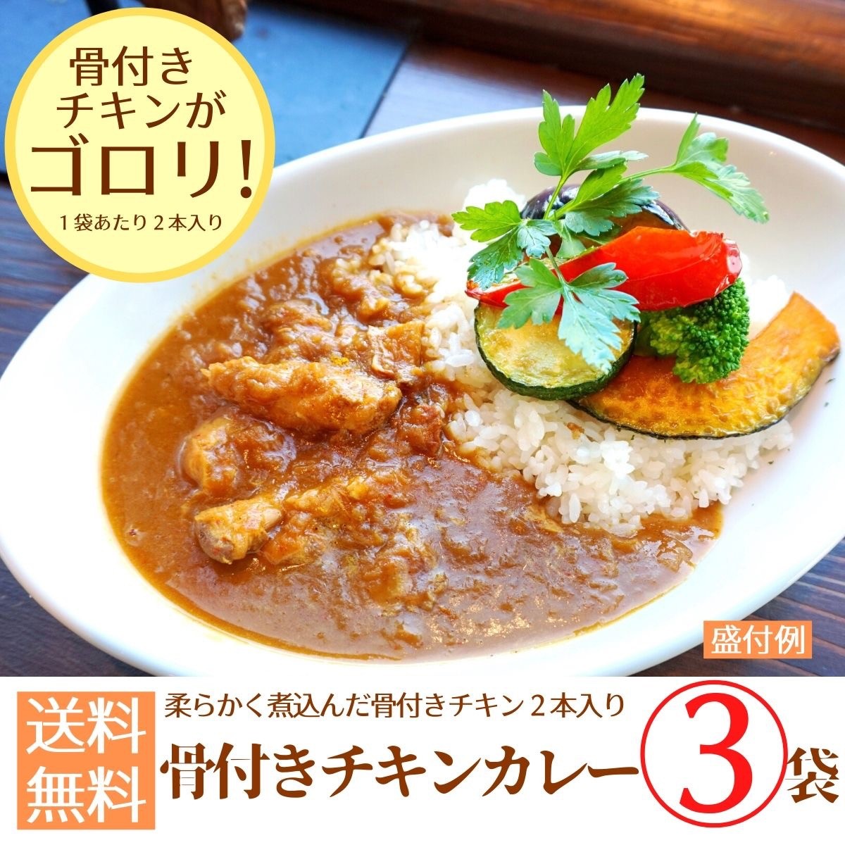 お得な特別割引価格） 骨付きチキンカレー×3パック 送料無料 ポイント消化 レトルト ごはん 非常食 惣菜 メール便 セット価格 かんたん  whitesforracialequity.org