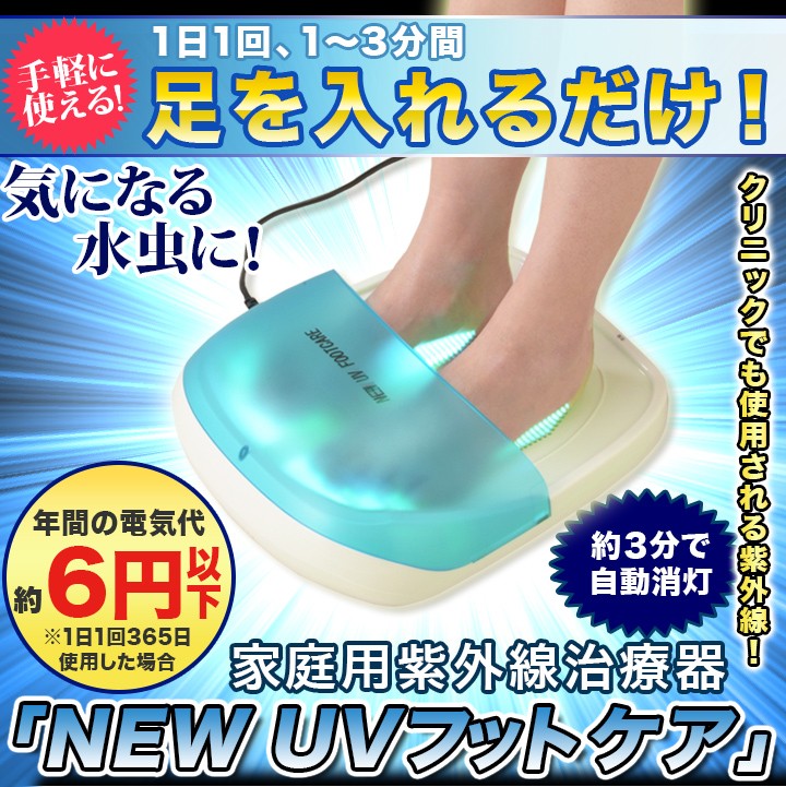 家庭用紫外線治療器UVフットケア
