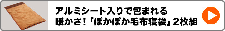 アルミシート入りで包まれる暖かさ！「ぽかぽか毛布寝袋」1枚 :92932:快適生活オンライン店 - 通販 - Yahoo!ショッピング