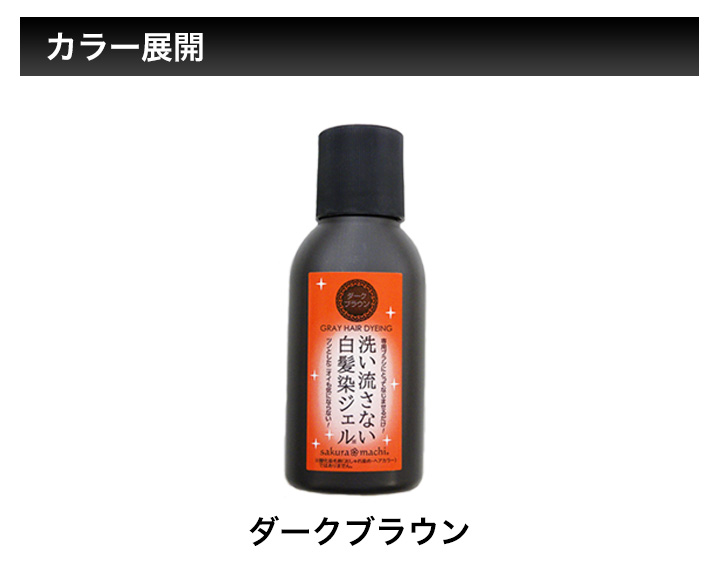 白髪染め ジェル 洗い流さない 快適生活 洗い流さない白髪染めジェル