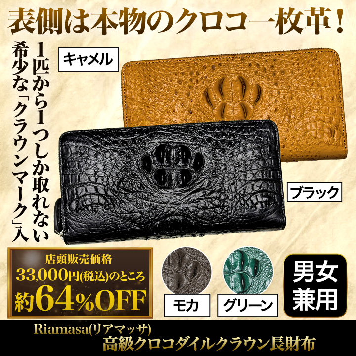 ふるさと納税 長財布 クロコダイル Riamasa（リアマッサ 快適生活 一枚革 小物