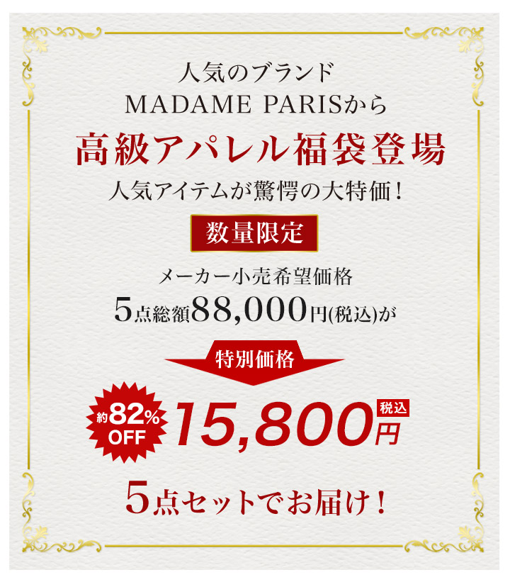 福袋 2025年 MADAMEPARIS 快適生活 マダムパリス「2025レディース高級アパレル福袋」Aセット/Bセット