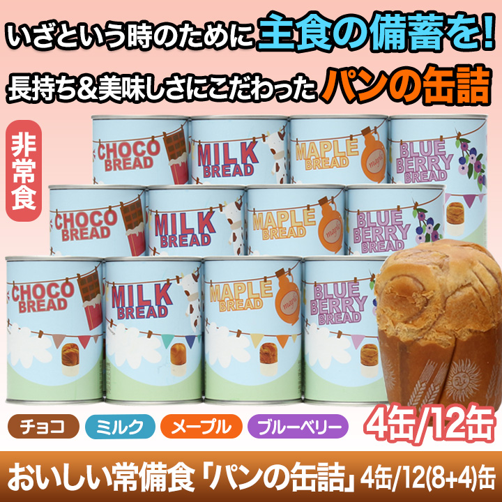 値下げ　食品　缶詰　まとめ売り　56個　備蓄　防災 非常食 5年保存 パンの缶詰 パンカン！ 缶入りパン （保存食 災害 備蓄