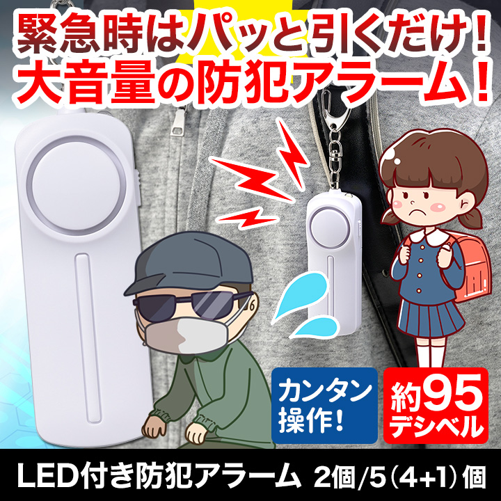 防犯 大音量 警報 快適生活 LED付き防犯アラーム 2個 : 快適生活