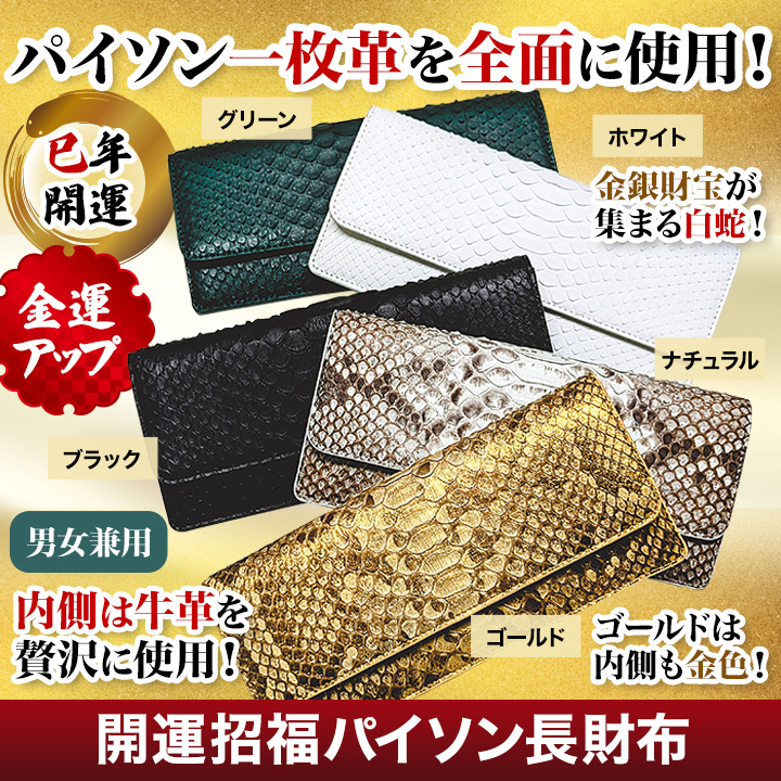 蛇革 金運 ダイヤモンドパイソン 快適生活 開運招福パイソン長財布