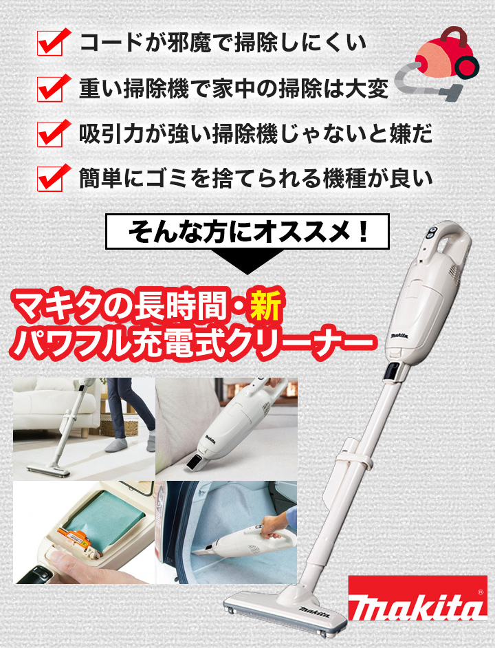 掃除機 軽量 コードレス 快適生活 マキタ「長時間・新パワフル充電式