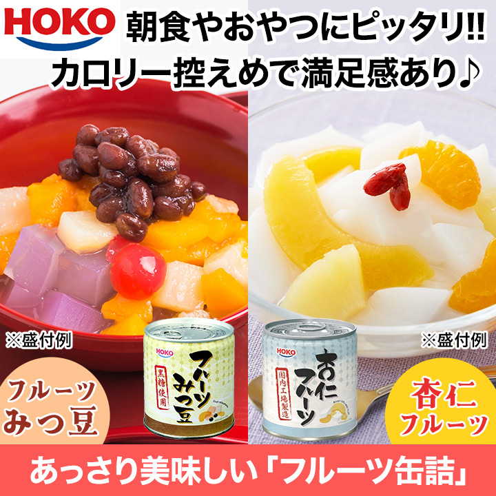 宝幸 HOKO みつ豆 杏仁豆腐 みかん 黄桃 パインアップル 快適