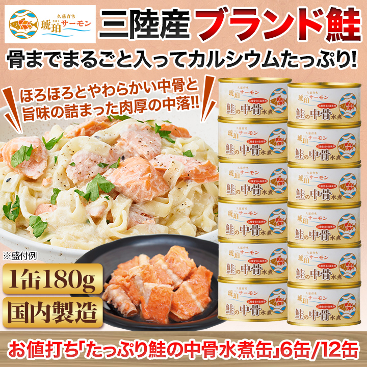 缶詰 お値打ち「たっぷり鮭の中骨水煮缶」180g×6缶 さけ サケ 鮭 さけ